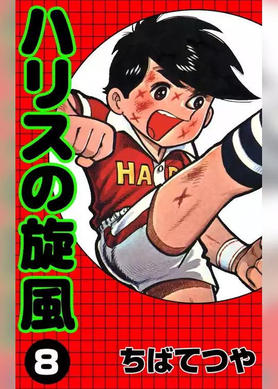 ハリスの旋風