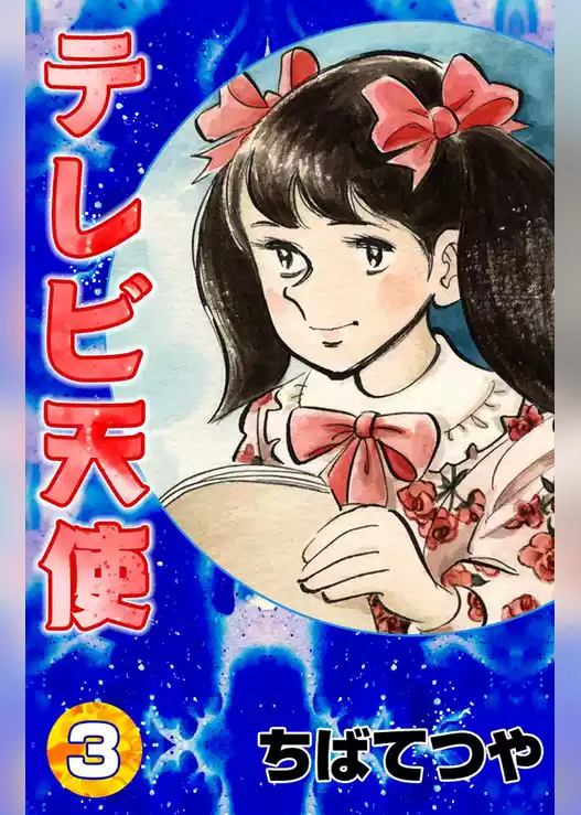 テレビ天使