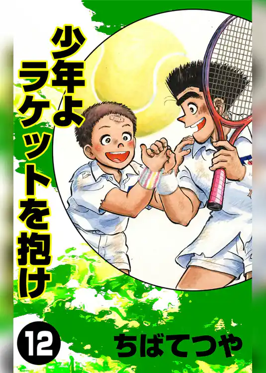 少年よラケットを抱け