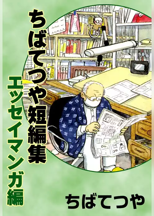 ちばてつや短編集　エッセイマンガ編