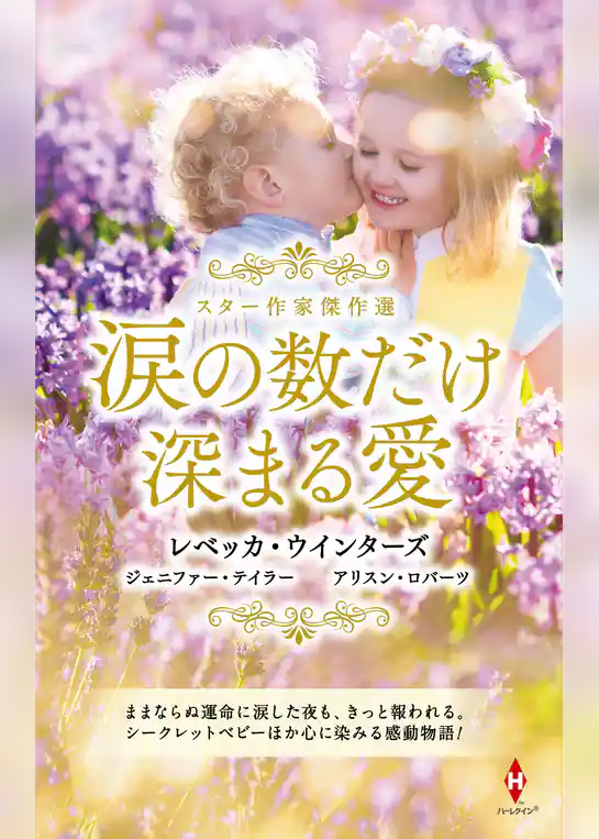 スター作家傑作選～涙の数だけ深まる愛～