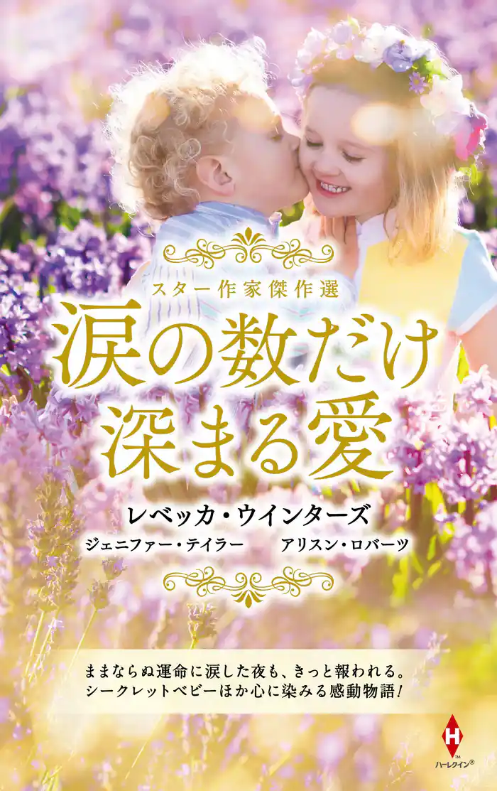 スター作家傑作選～涙の数だけ深まる愛～