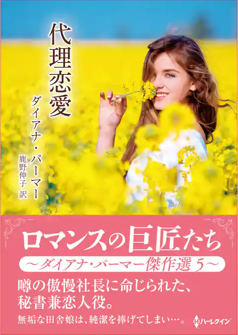 代理恋愛【ハーレクインSP文庫版】