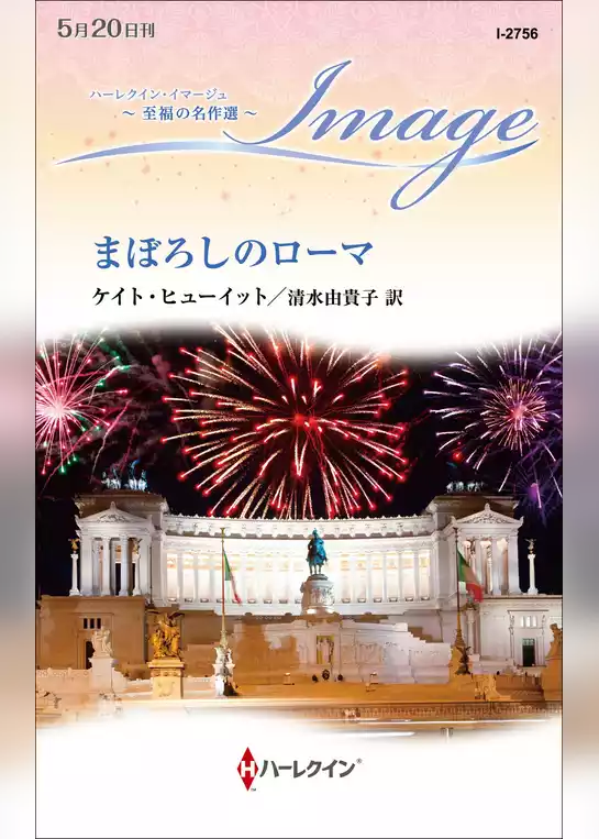 まぼろしのローマ【ハーレクイン・イマージュ版】