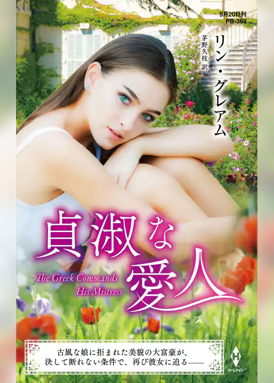 貞淑な愛人【ハーレクイン・プレゼンツ作家シリーズ別冊版】