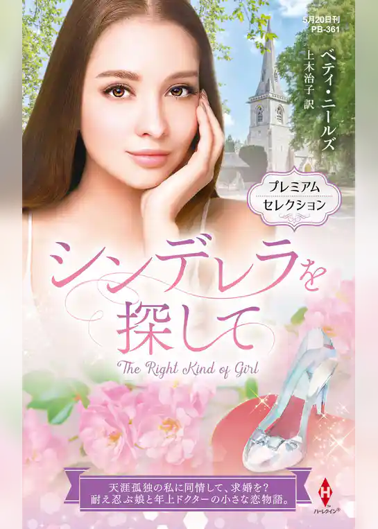 シンデレラを探して【ハーレクイン・プレゼンツ作家シリーズ別冊版】