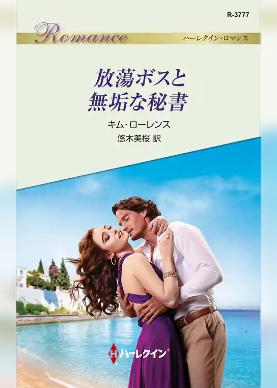 放蕩ボスと無垢な秘書