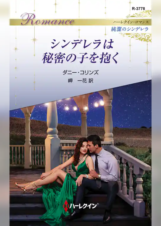 シンデレラは秘密の子を抱く
