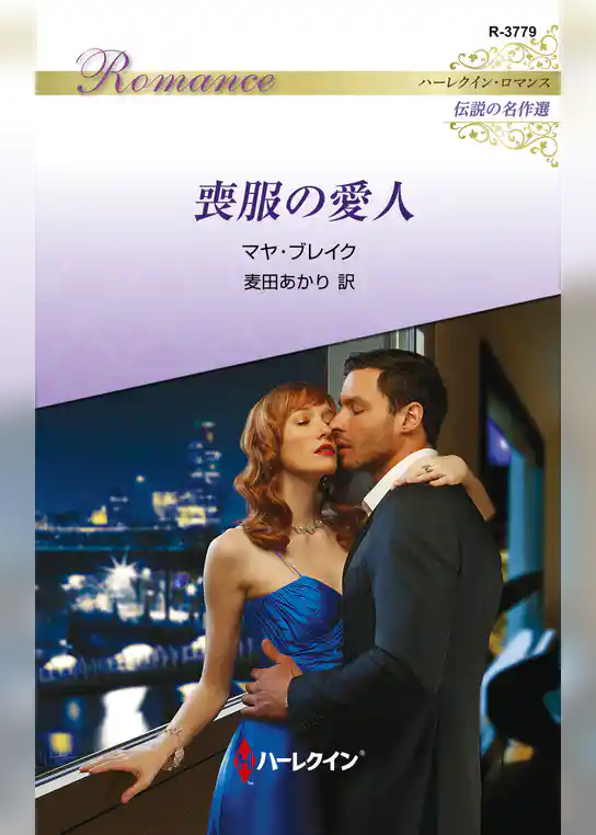 喪服の愛人【ハーレクイン・ロマンス版】