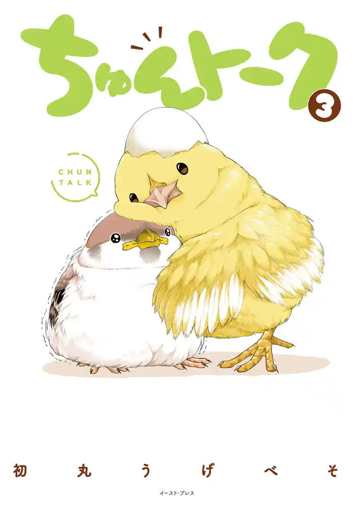 ちゅんトーク 3【電子特典付き】