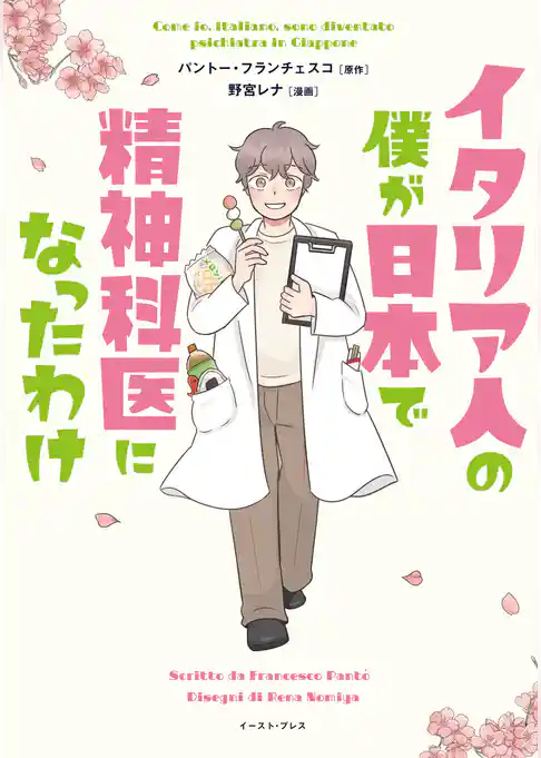 イタリア人の僕が日本で精神科医になったわけ