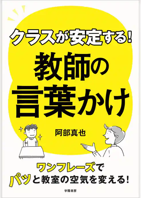 クラスが安定する！　教師の言葉かけ
