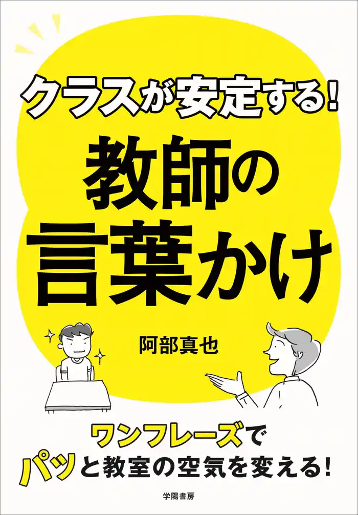 クラスが安定する！　教師の言葉かけ