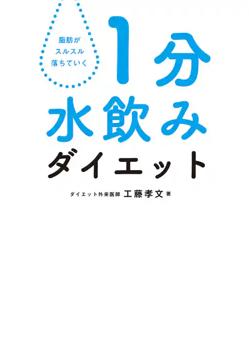 1分水飲みダイエット
