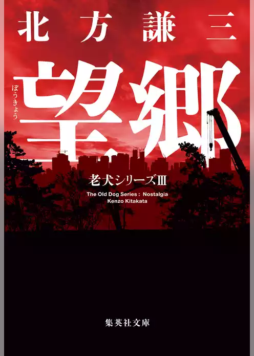 老犬シリーズ