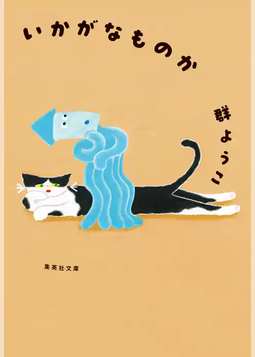 いかがなものか