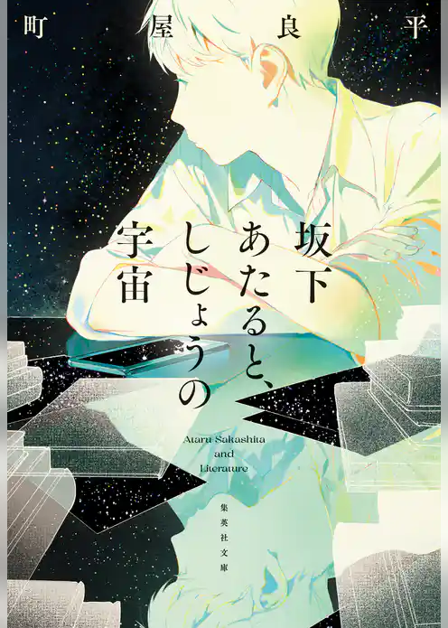 坂下あたると、しじょうの宇宙
