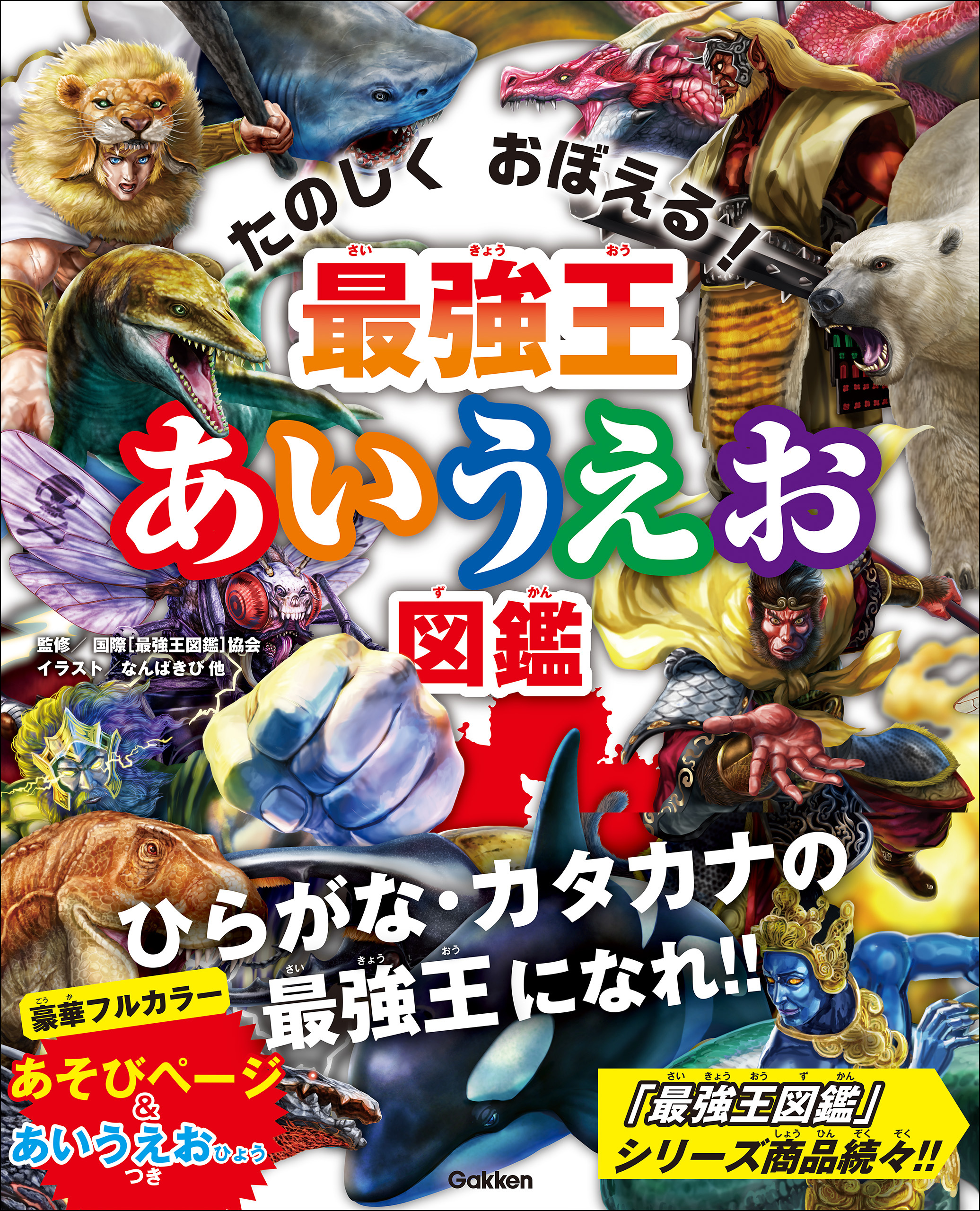 最強王図鑑シリーズ 最強王あいうえお図鑑(書籍) - 電子書籍 | U-NEXT