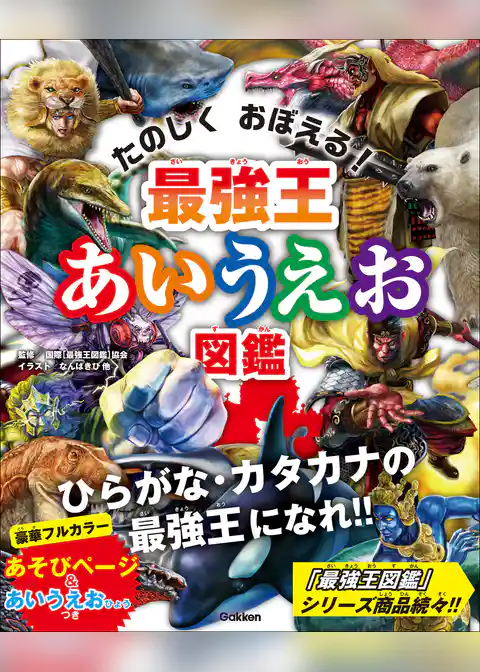 最強王図鑑シリーズ 最強王あいうえお図鑑