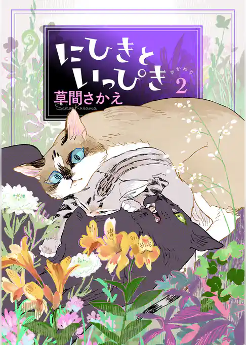 にひきといっぴき
