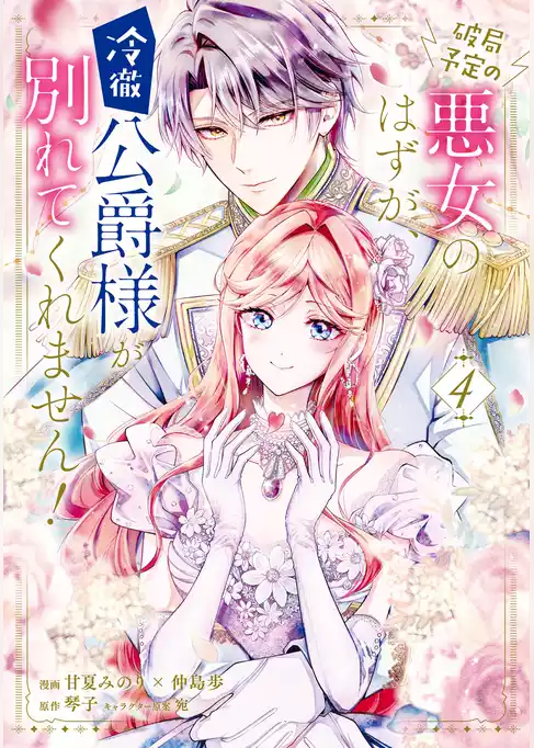 破局予定の悪女のはずが、冷徹公爵様が別れてくれません！