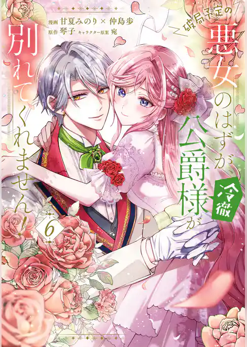 破局予定の悪女のはずが、冷徹公爵様が別れてくれません!