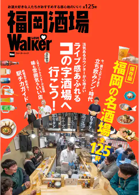 福岡酒場LOVEWalker