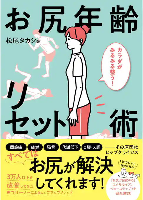 カラダがみるみる整う！ お尻年齢リセット術