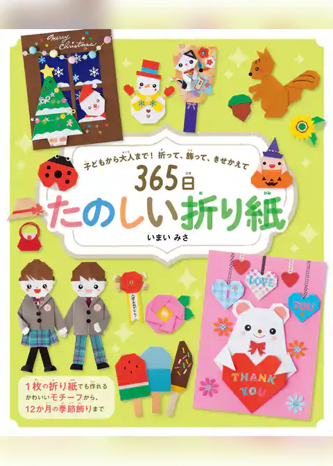 365日たのしい折り紙