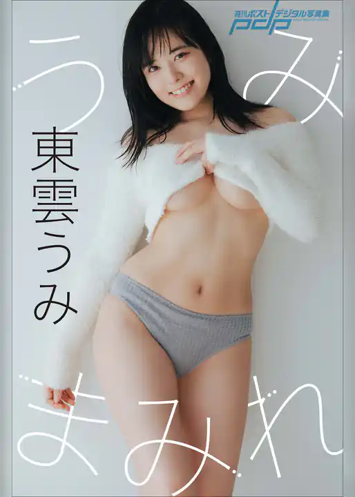 東雲うみ　うみまみれ