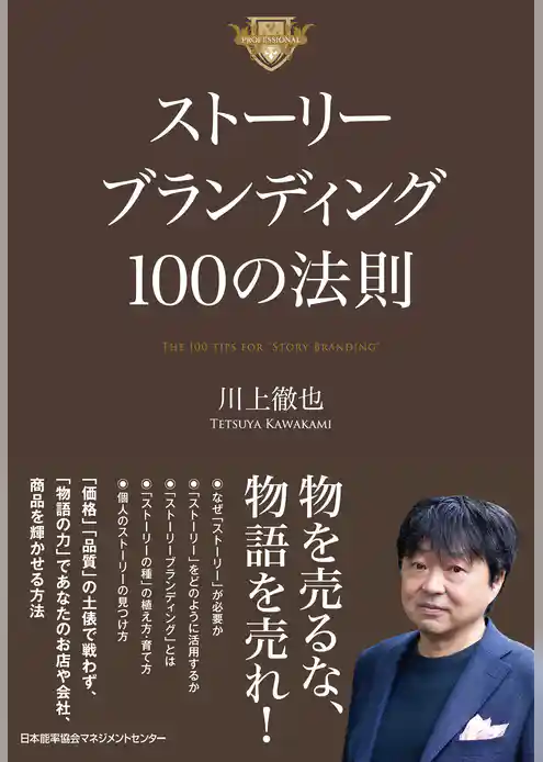 ストーリーブランディング１００の法則