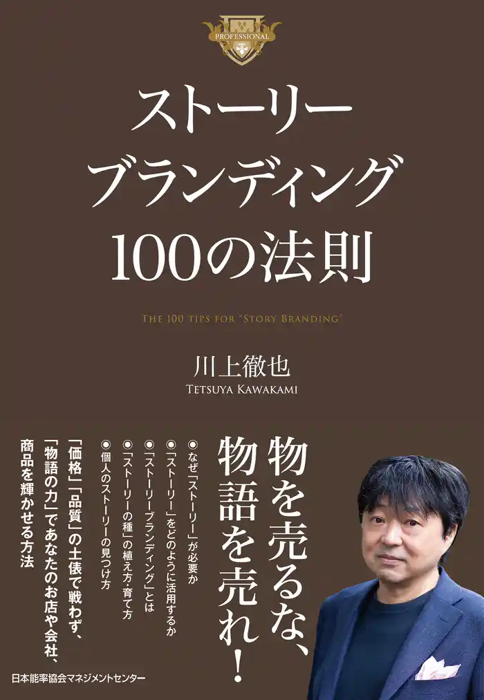 ストーリーブランディング100の法則