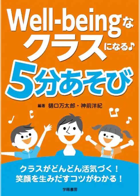 Well-beingなクラスになる♪　５分あそび