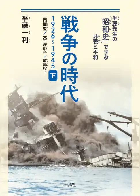 戦争の時代 1926-1945