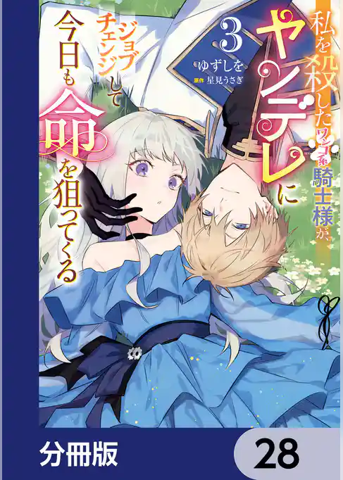 私を殺したワンコ系騎士様が、ヤンデレにジョブチェンジして今日も命を狙ってくる【分冊版】