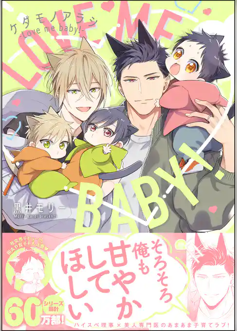 ケダモノアラシ ―Love me baby！―【電子限定かきおろし漫画付き】
