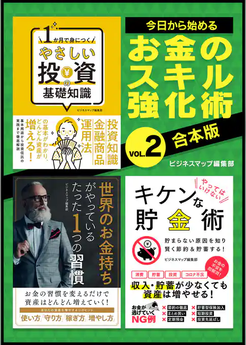 今日から始めるお金のスキル強化術