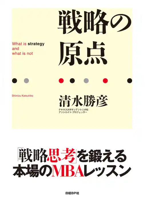 戦略の原点