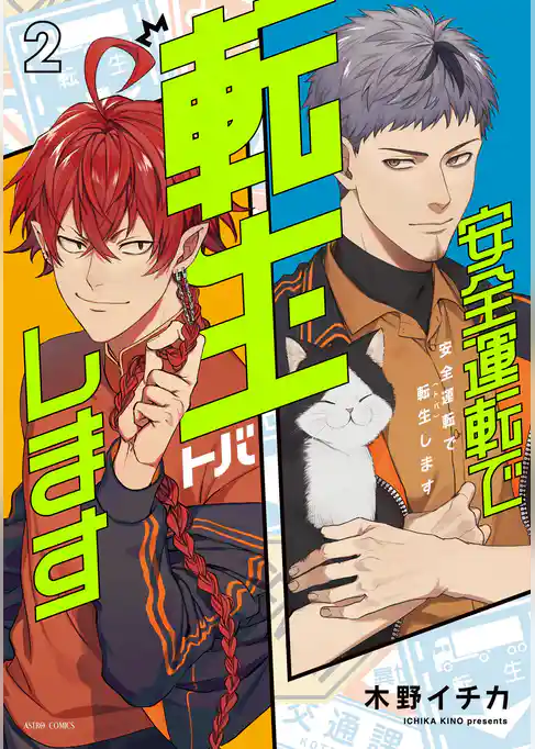 安全運転で転生（トバ）します