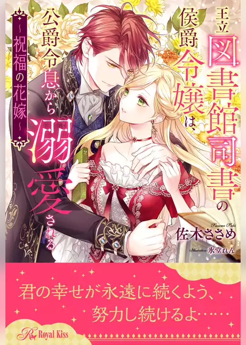 【全1-6セット】王立図書館司書の侯爵令嬢は、公爵令息から溺愛される　～祝福の花嫁～【イラスト付】