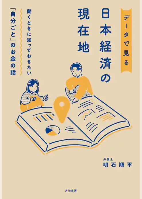 働くときに知っておきたい「自分ごと」のお金の話 データで見る日本経済の現在地