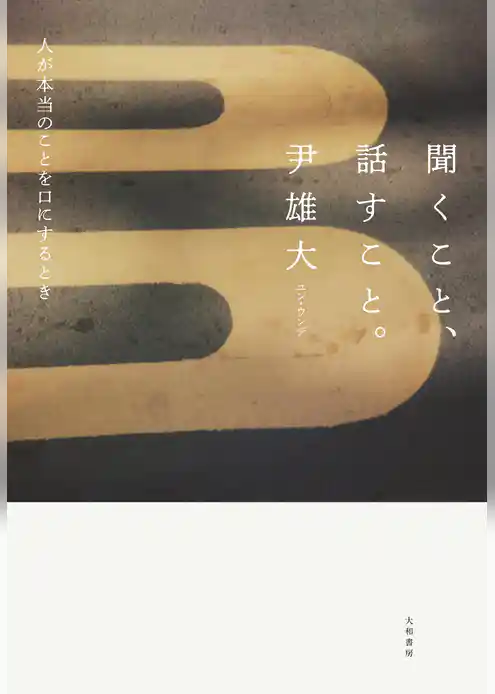 聞くこと、話すこと。～人が本当のことを口にするとき