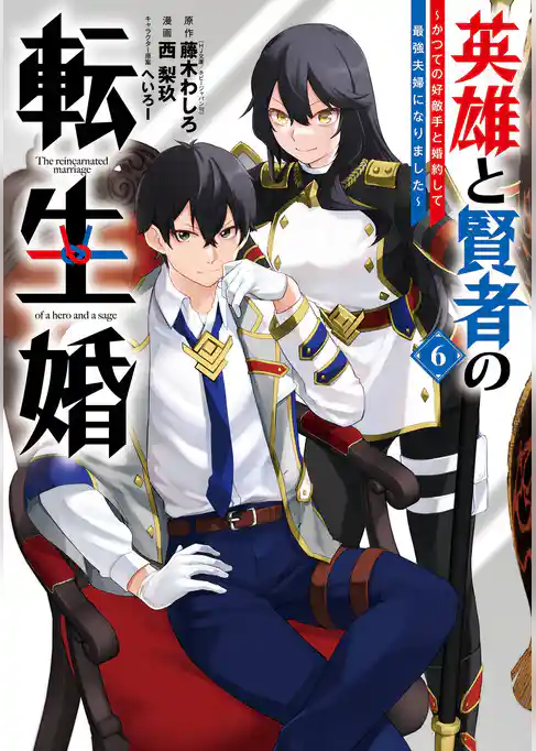 英雄と賢者の転生婚～かつての好敵手と婚約して最強夫婦になりました～