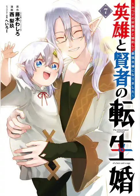 英雄と賢者の転生婚～かつての好敵手と婚約して最強夫婦になりました～
