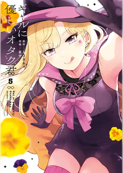 ギャルに優しいオタク君