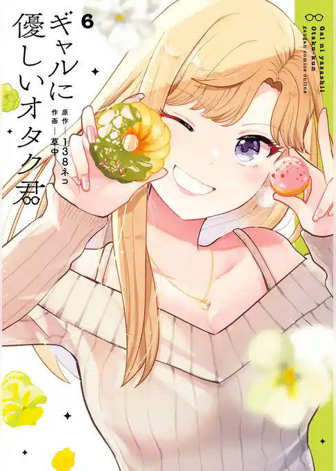 ギャルに優しいオタク君