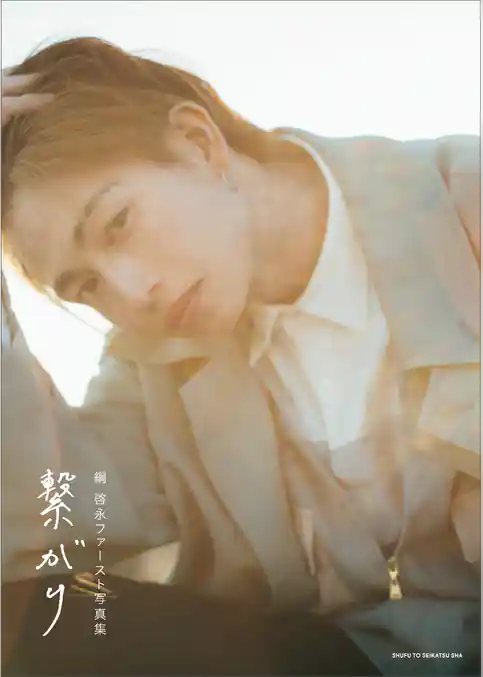 綱 啓永ファースト写真集　繋がり【電子版特典付】