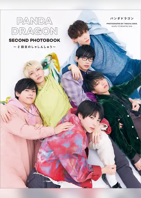 PANDA DRAGON SECOND PHOTOBOOK ～2回目のしゃしんしゅう～【電子版特典付】