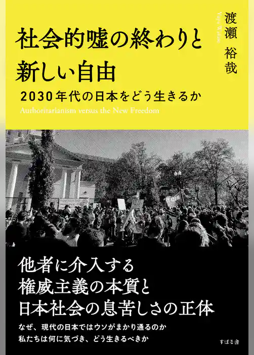社会的嘘の終わりと新しい自由 2030年代の日本をどう生きるか