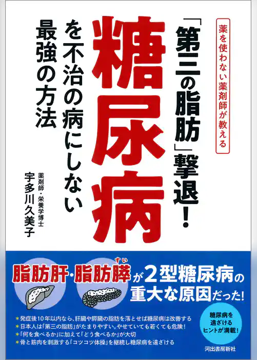 「第三の脂肪」撃退！糖尿病を不治の病にしない最強の方法　薬を使わない薬剤師が教える
